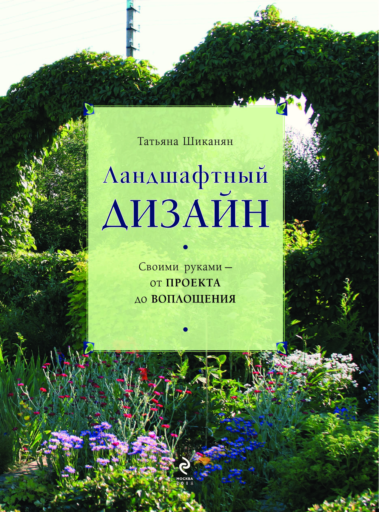 Книга ландшафтный дизайн шиканян