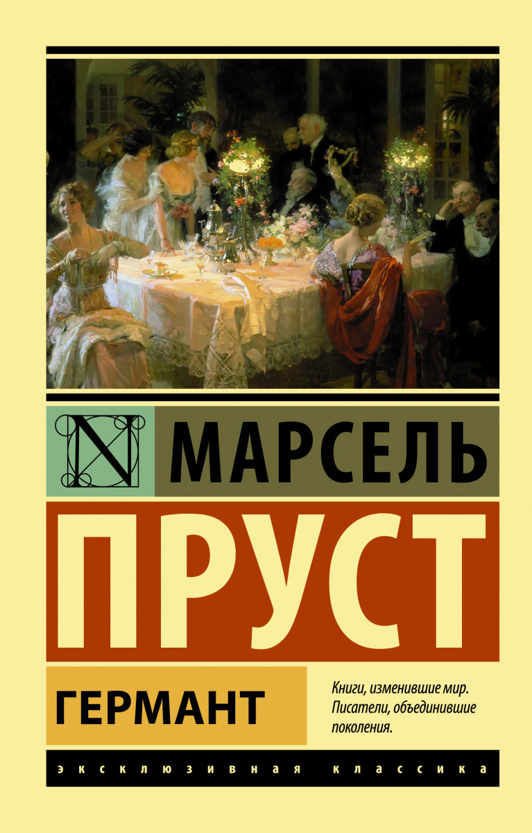 Германт Германт
