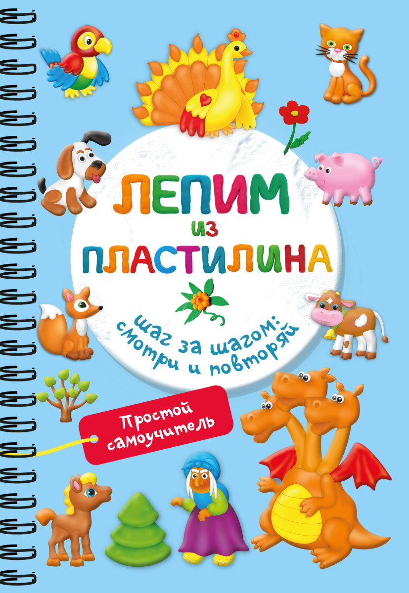 Лепим из пластилина. Шаг за шагом: смотри и повторяй