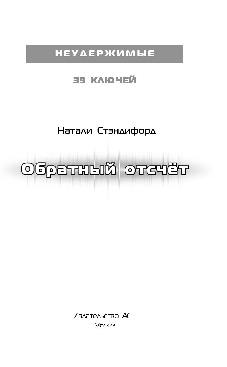 Наталя ключ. Некуда бежать книга 39 ключей. Некуда бежать книга. 39 Ключей. Обратный отсчет. 39 Ключей.раскол.