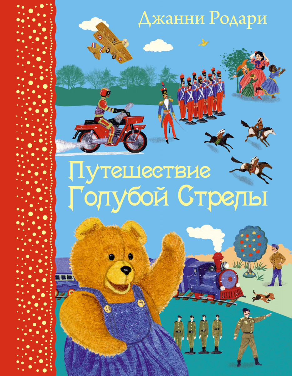 Купить книгу Путешествие Голубой Стрелы (ил. В. Бритвина) Родари Дж. |  Book24.kz