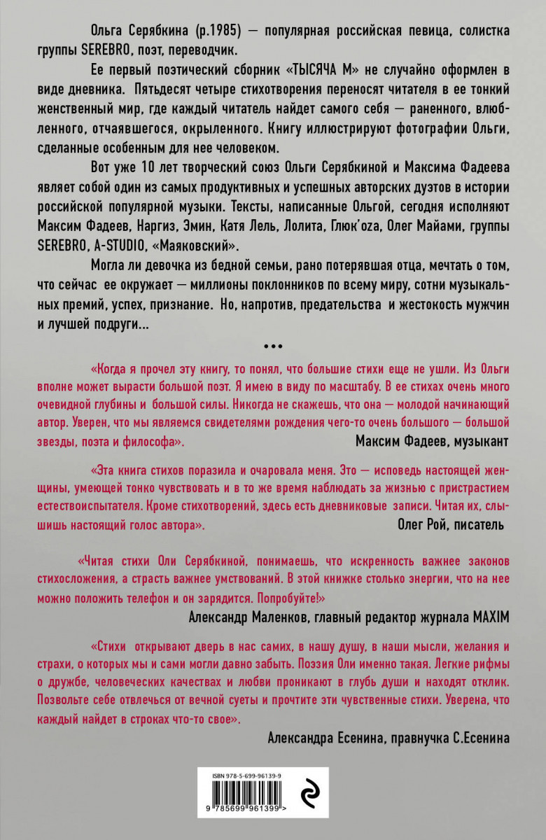 Тысяча м. Тысяча м Ольга Серябкина. Книга Ольги Серябкиной тысяча м. Стихи Серябкиной. Стихи Ольги Серябкиной.