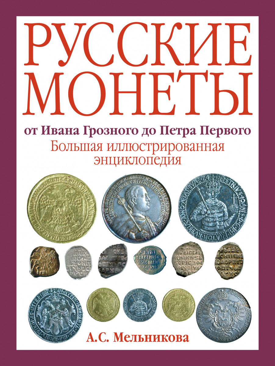 Сравнение ивана грозного и петра 1. Русские монеты от Ивана Грозного до Петра первого. Книга русские монеты. Книга для монет. Монеты до Ивана Грозного.