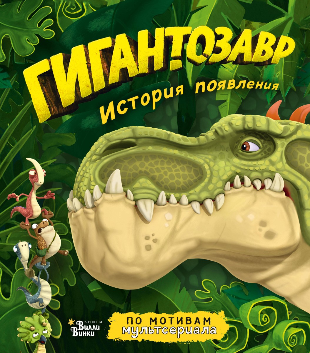Гигантозавр. История появления Гигантозавр. История появления
