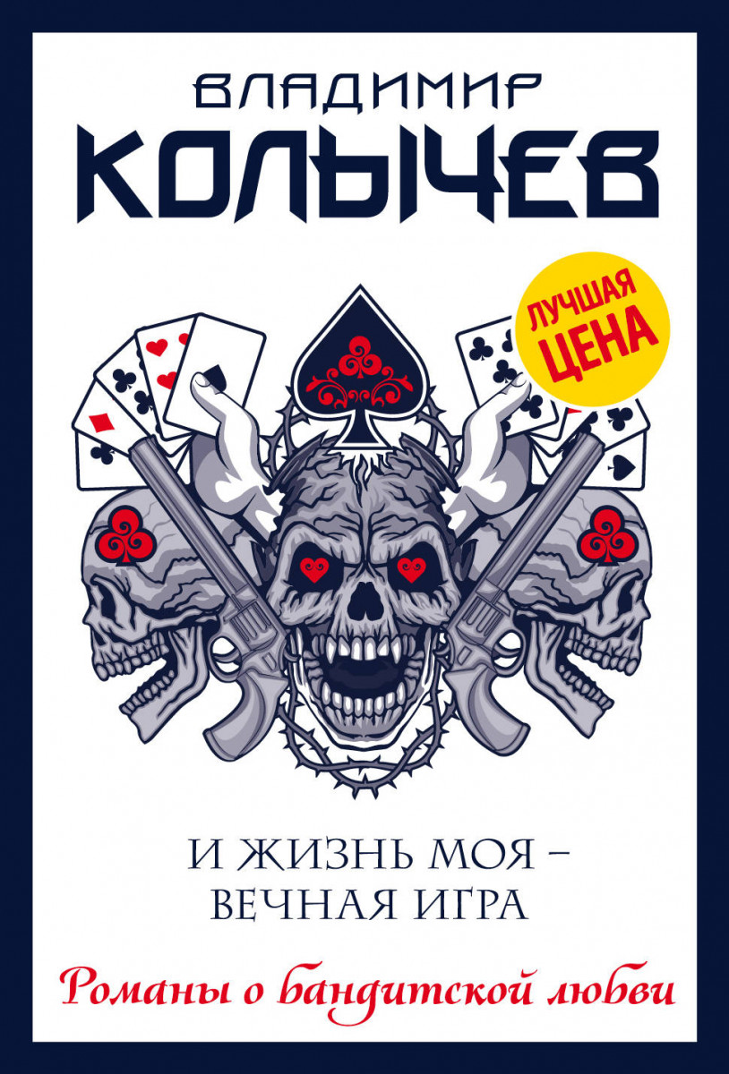 Купить книгу И жизнь моя - вечная игра Колычев В.Г. | Book24.kz