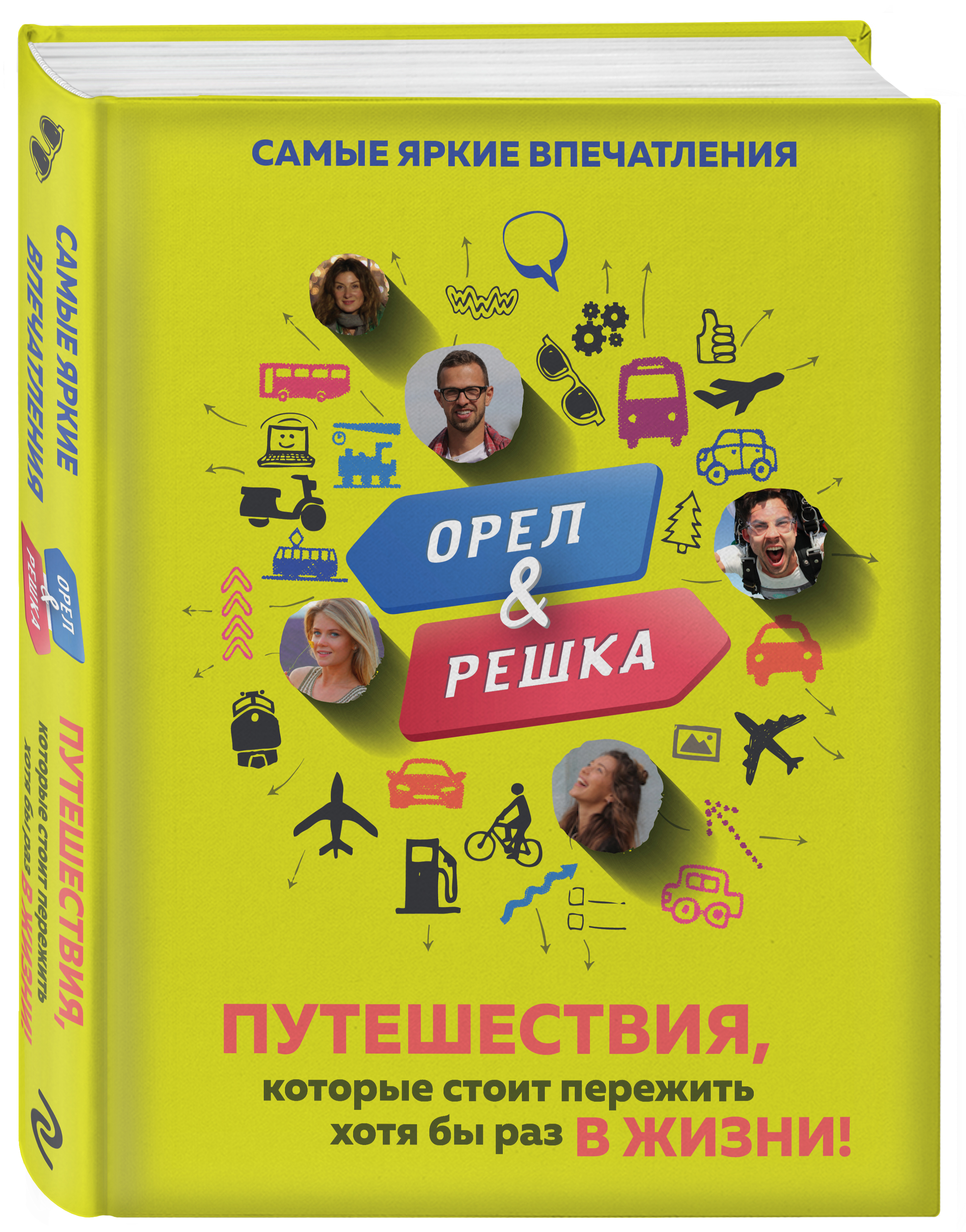 Купить книгу Орёл и решка. Путешествия, которые стоит пережить хотя бы раз  в жизни! | Book24.kz