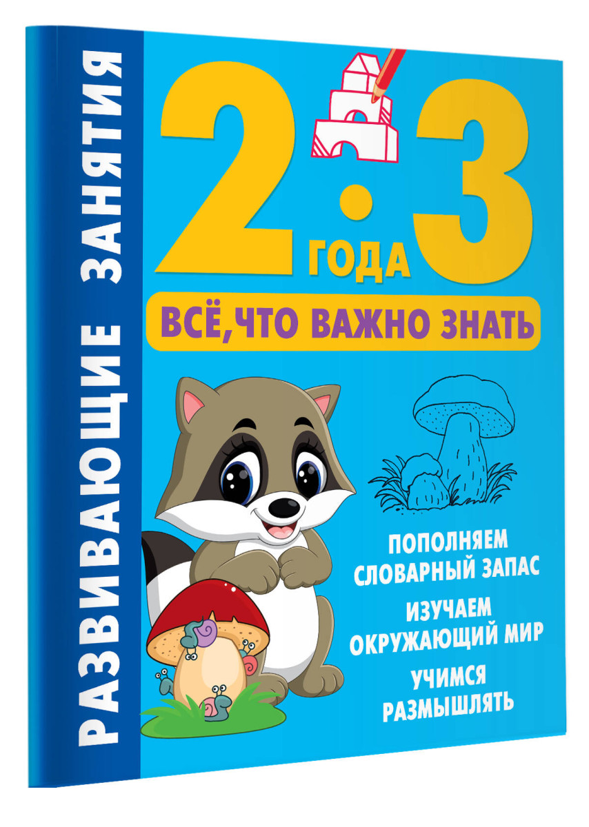 Купить Развивающие занятия. Всё, что важно знать. 2-3 года Дмитриева В.Г. |  Book24.kz