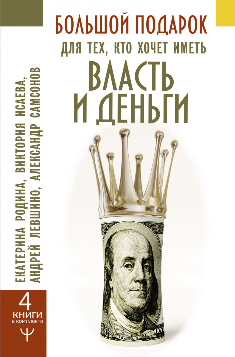 Купить книгу Популярная психология и Большой подарок для тех, кто хочет  иметь власть и деньги Родина Екатерина, Исаева Виктория, Левшинов Андрей,  Самсонов Александр | Book24.kz