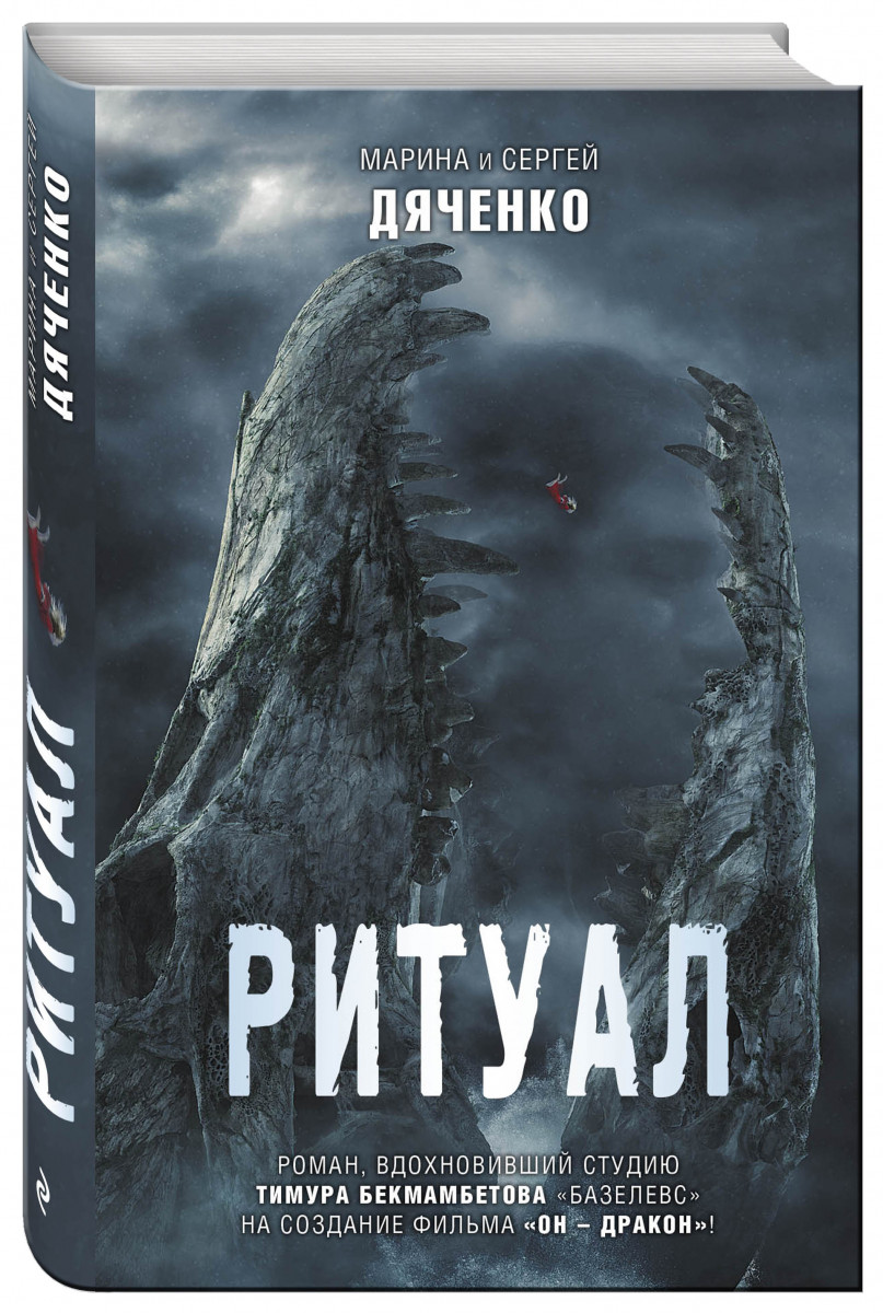 ритуал дяченко марина и сергей читать онлайн