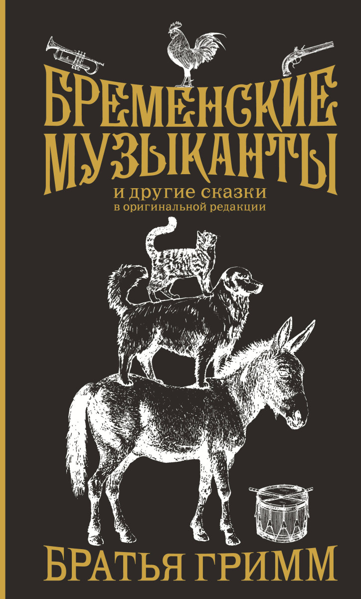 Бременские музыканты. Подарочное издание Бременские музыканты. Подарочное издание