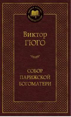 Собор Парижской Богоматери