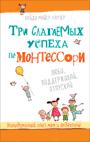 Три слагаемых успеха по Монтессори