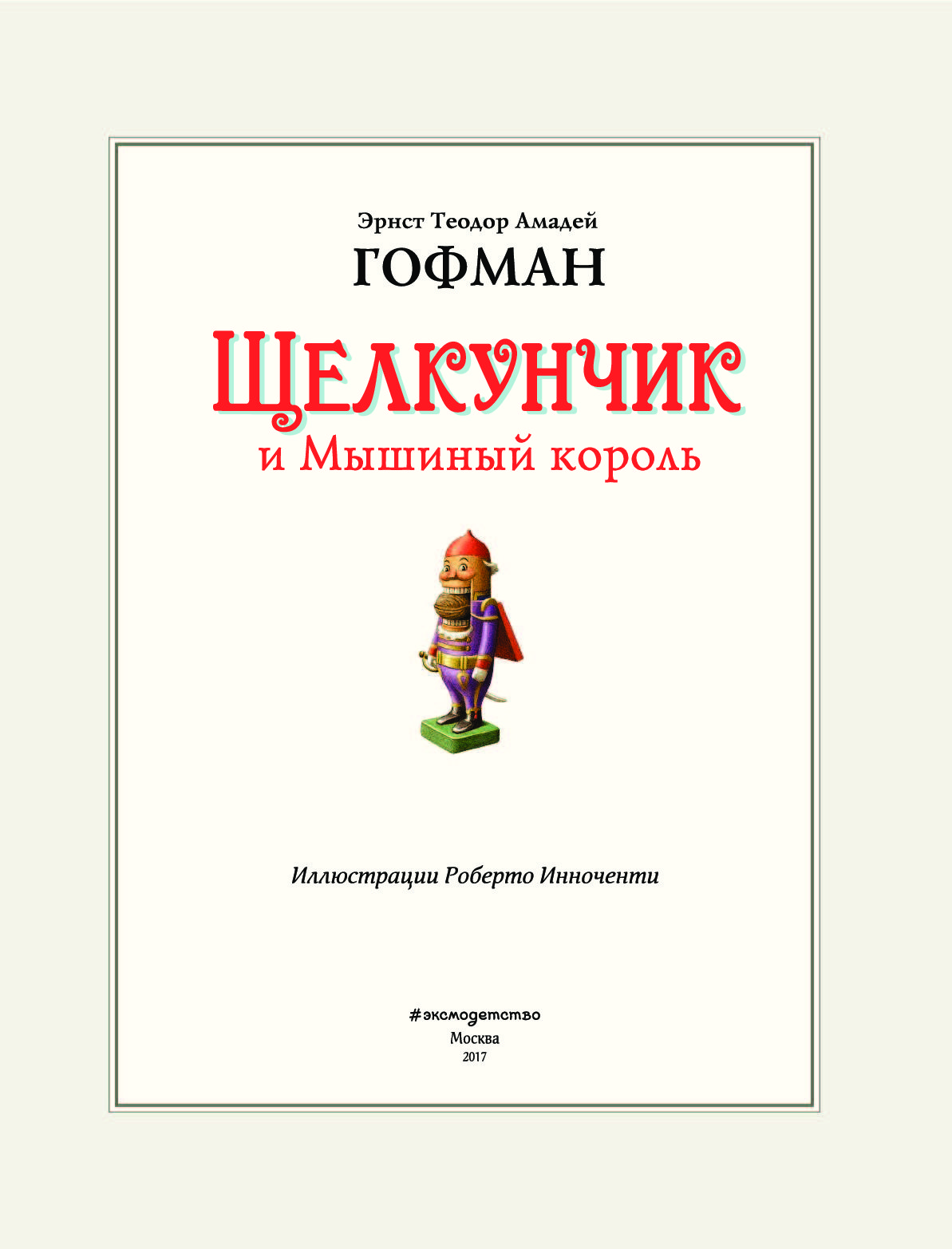 Щелкунчик и мышиный король эрнст гофман книга. Эрнст Те́одор Амаде́й Го́фман Щелкунчик. Эрнст Теодор Амадей Гофман Щелкунчик и мышиный Король иллюстрации. Щелкунчик и мышиный Король Эрнст Теодор Амадей Гофман книга. Эрнст Теодор Амадей Гофман Nussknacker.