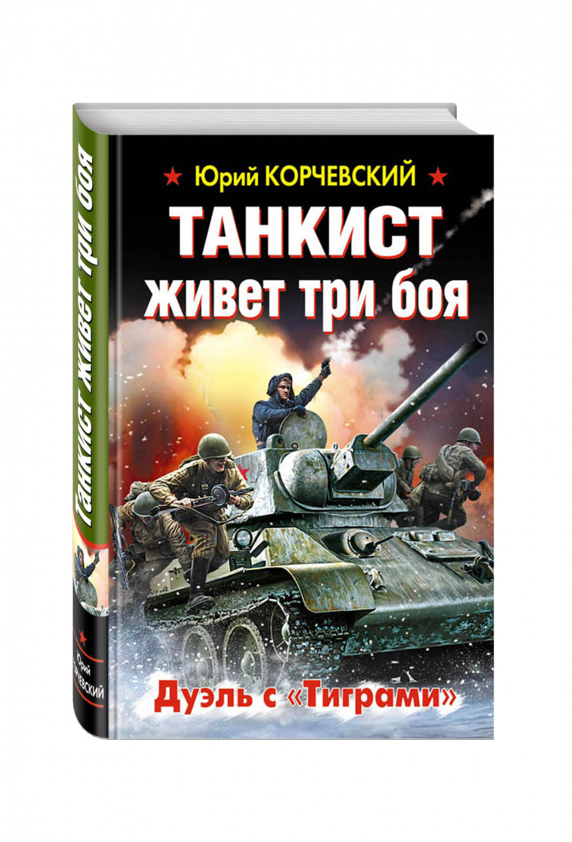 Корчевский танкист. Танкист живет три боя. Детская литература про танкистов. Художественные книги про танкистов для детей.