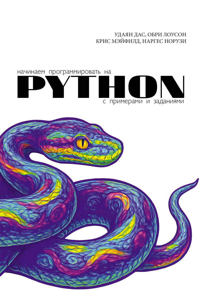 Начинаем программировать на Python. С примерами и заданиями