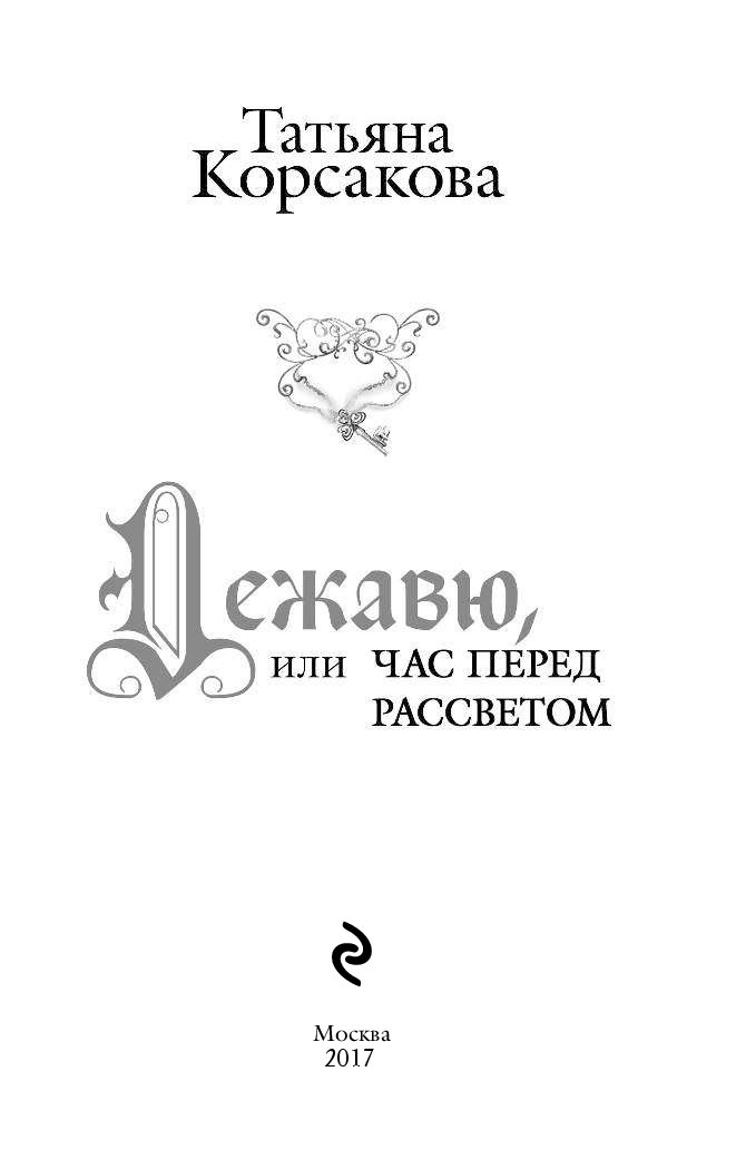 ТАТЬЯНА КОРСАКОВА ДЕЖАВЮ ИЛИ ЧАС ПЕРЕД РАССВЕТОМ СКАЧАТЬ БЕСПЛАТНО ТАТЬЯНА КОРСАКОВА ДЕЖАВЮ ИЛИ ЧАС ПЕРЕД РАССВЕТОМ СКАЧАТЬ БЕСПЛАТНО