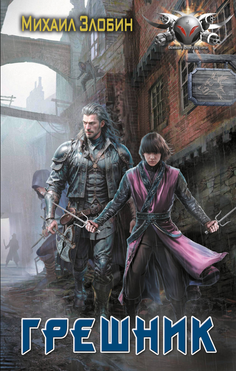 Грешник Грешник