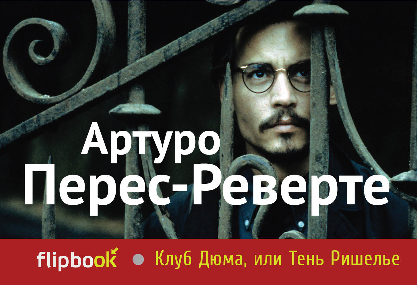 Реверте тень ришелье. Артуро Перес-Реверте клуб Дюма. Клуб Дюма, или тень Ришельё Артуро Перес-Реверте книга. Клуб Дюма, или тень Ришелье. Клуб Дюма или тень Ришелье книга.