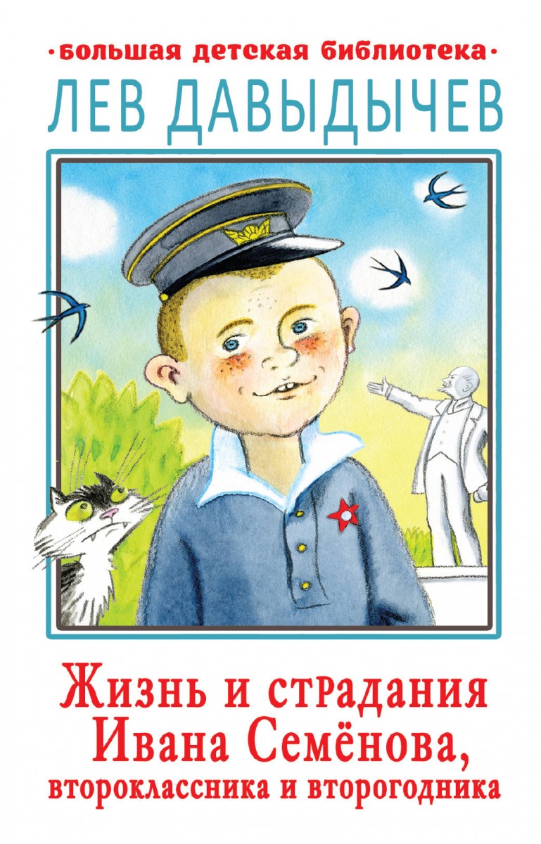 Жизнь и страдания Ивана Семёнова, второклассника и второгодника Жизнь и страдания Ивана Семёнова, второклассника и второгодника
