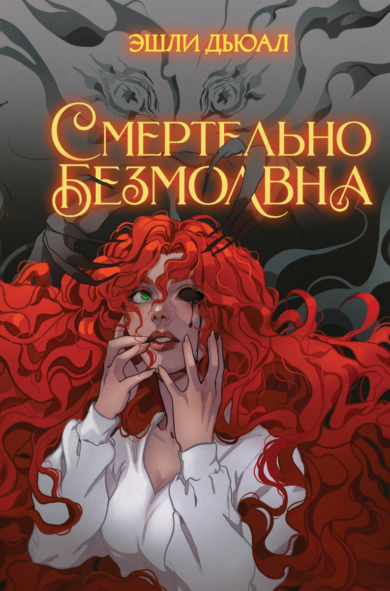 Смертельно безмолвна Смертельно безмолвна