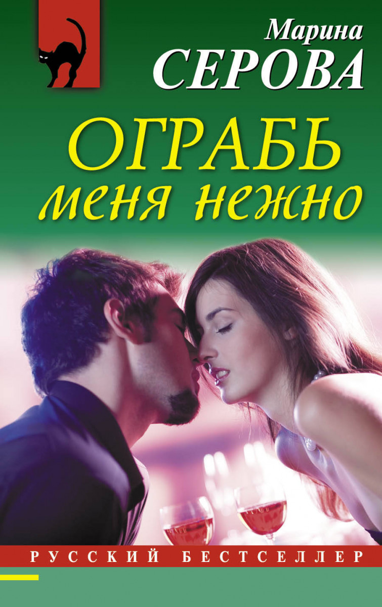 Купить книгу Ограбь меня нежно Серова М.С. | Book24.kz