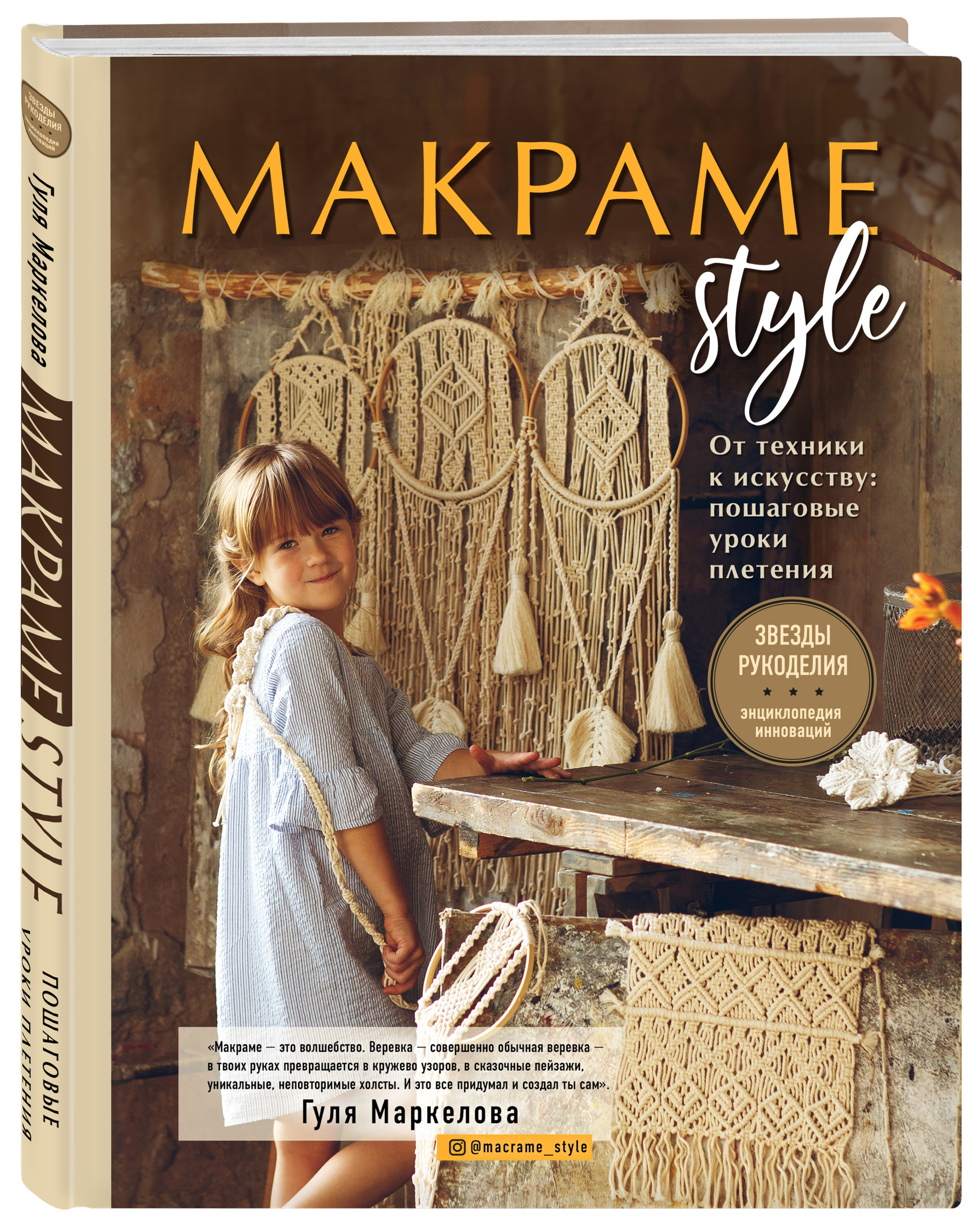 Купить книгу МАКРАМЕ Style. От техники к искусству: пошаговые уроки  плетения Маркелова Г.Э. | Book24.kz