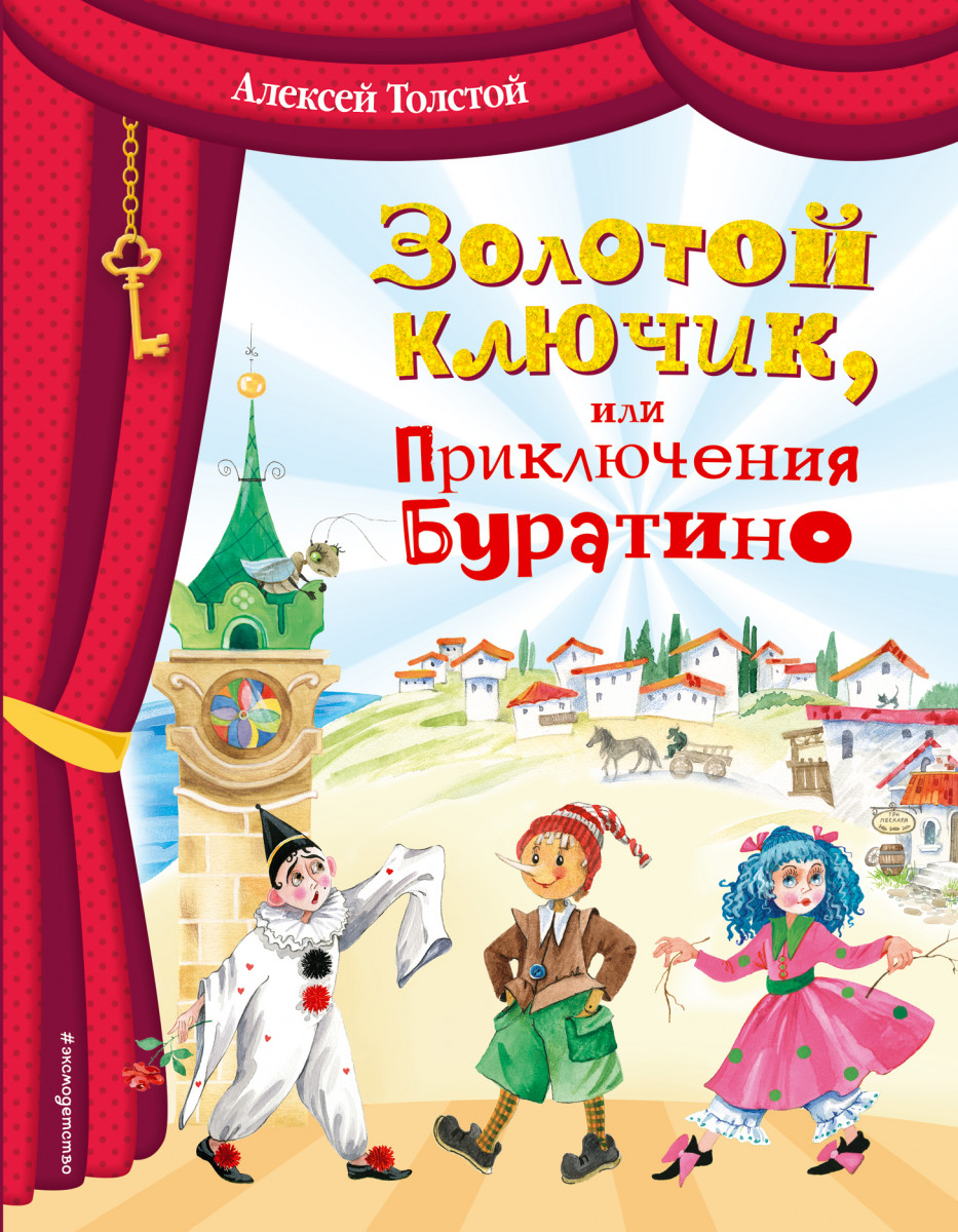 Приключения буратино книга. Золотой ключик или приключения Буратино Алексей толстой. Алексей толстой приключения Буратино. Золотойс ключи или приключения Буратино. Книга золотой ключик или приключения.