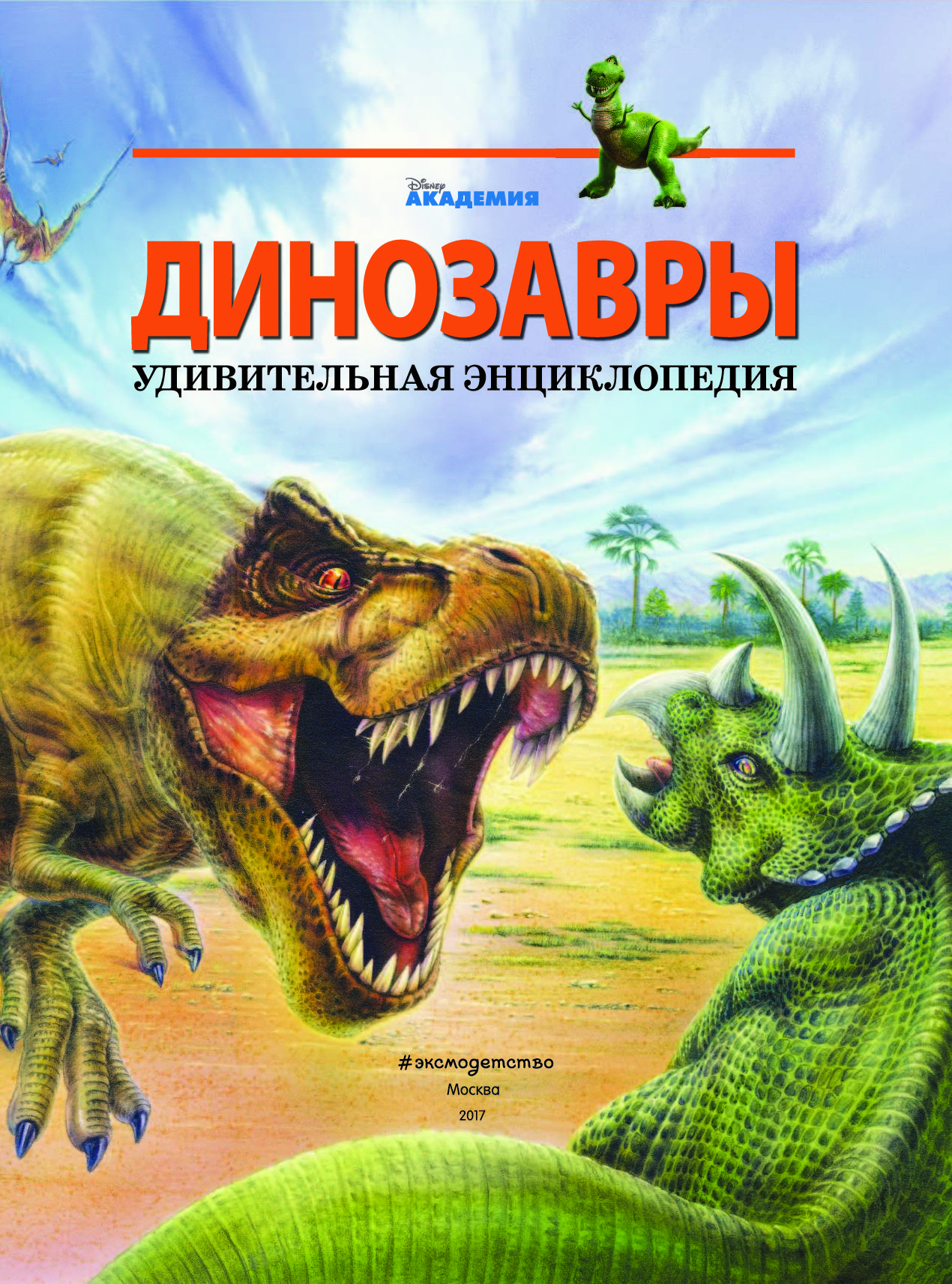 Книга динозавры. Книжка про динозавров. Удивительная энциклопедия динозавров. Книга про динозавров для детей.