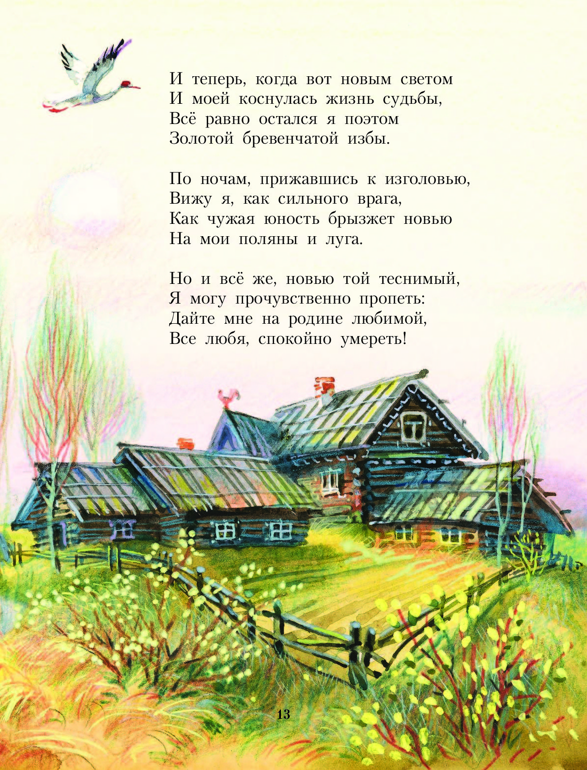 Стихи поэтов о деревне