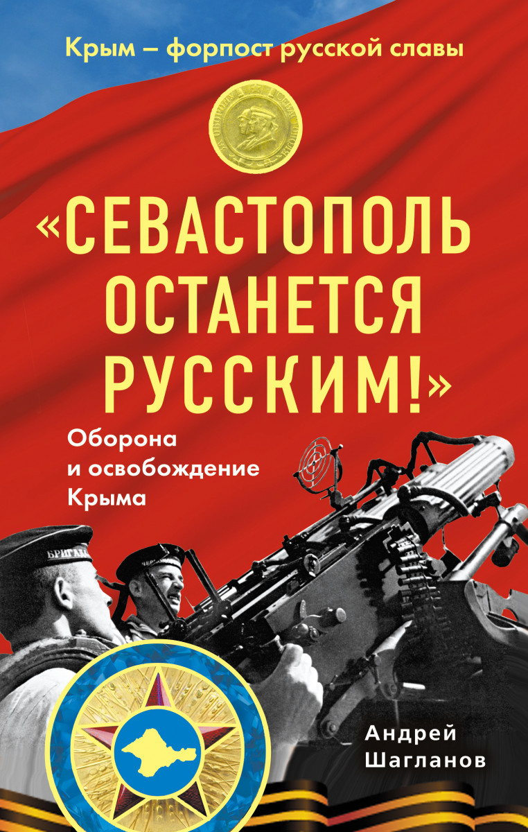 Купить книгу «Севастополь останется русским!» Оборона и освобождение Крыма  1941-1944 Шагланов А.Н. | Book24.kz