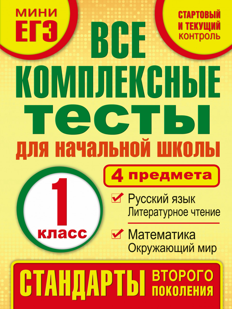 Купить книгу Все комплексные тесты для начальной школы. Математика,  окружающий мир, Русский язык, литературное чтение.(Стартовый и текущий  контроль) 1 класс Танько М.А | Book24.kz