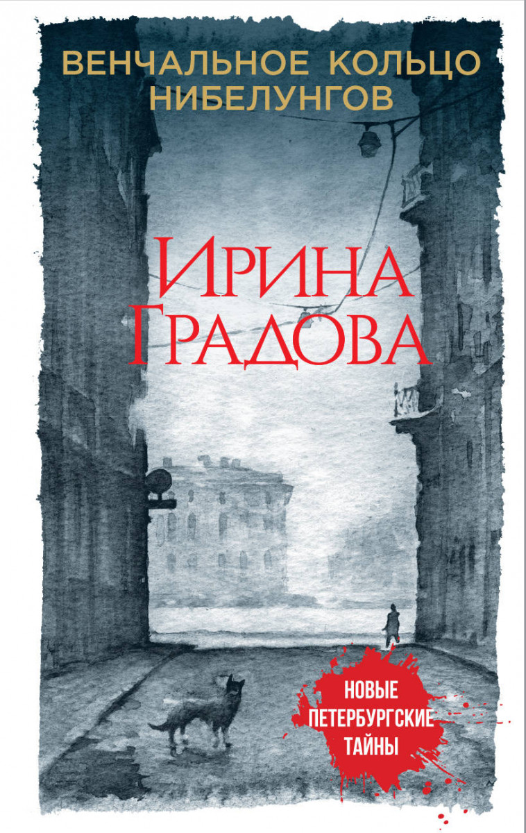 Купить книгу Венчальное кольцо Нибелунгов Градова И. | Book24.kz