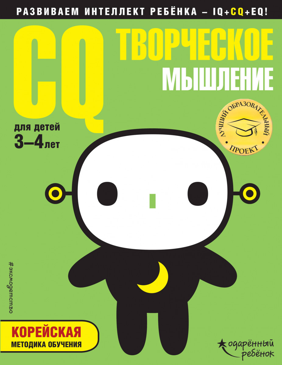 CQ – творческое мышление: для детей 3-4 лет (с наклейками) CQ – творческое мышление: для детей 3-4 лет (с наклейками)