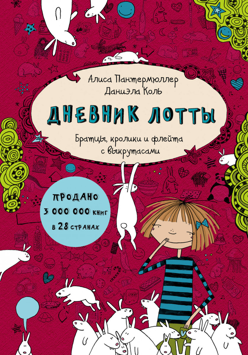 Дневник Лотты. Братцы, кролики и флейта с выкрутасами Дневник Лотты. Братцы, кролики и флейта с выкрутасами