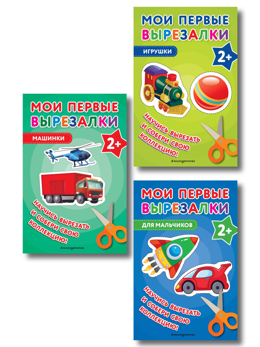 Комплект из 3-х книг: Мои первые вырезалки. Для мальчиков + Мои первые вырезалки. Машинки + Мои первые вырезалки. Игрушки (ИК)