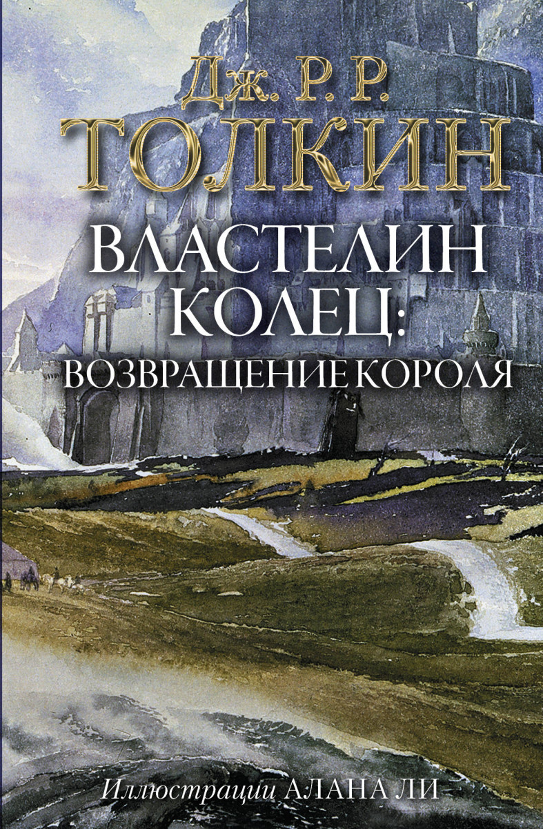 Купить книгу Властелин Колец. Возвращение короля Толкин Д.Р.Р | Book24.kz