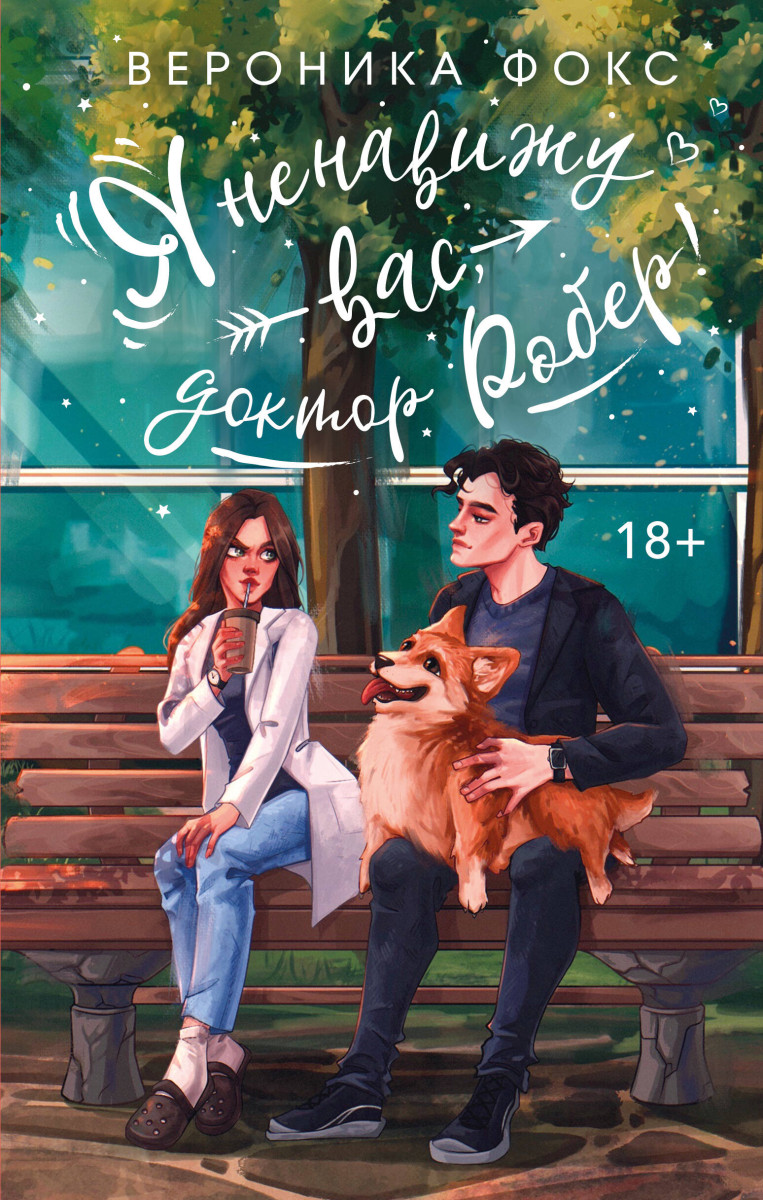 Я ненавижу вас, доктор Робер!