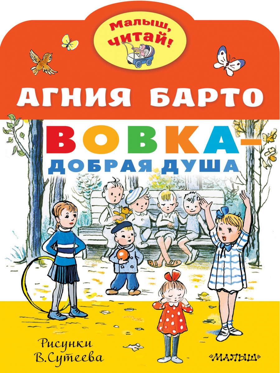 Купить книгу Вовка - добрая душа. Рисунки В. Сутеева Барто А.Л. | Book24.kz