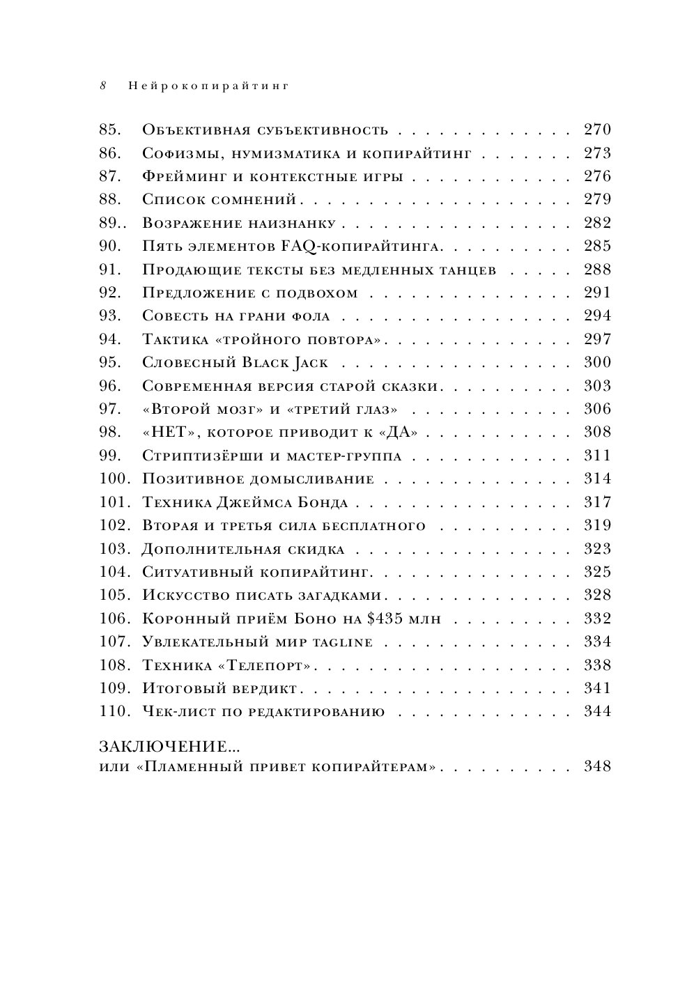 100 приемов. Техники нейрокопирайтинга. 100 Приемов влияния с помощью текста. Текст нейрокопирайтинга. Список сомнений.