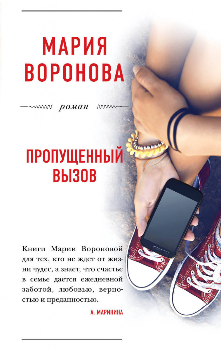 Купить книгу Пропущенный вызов Воронова М.В. | Book24.kz