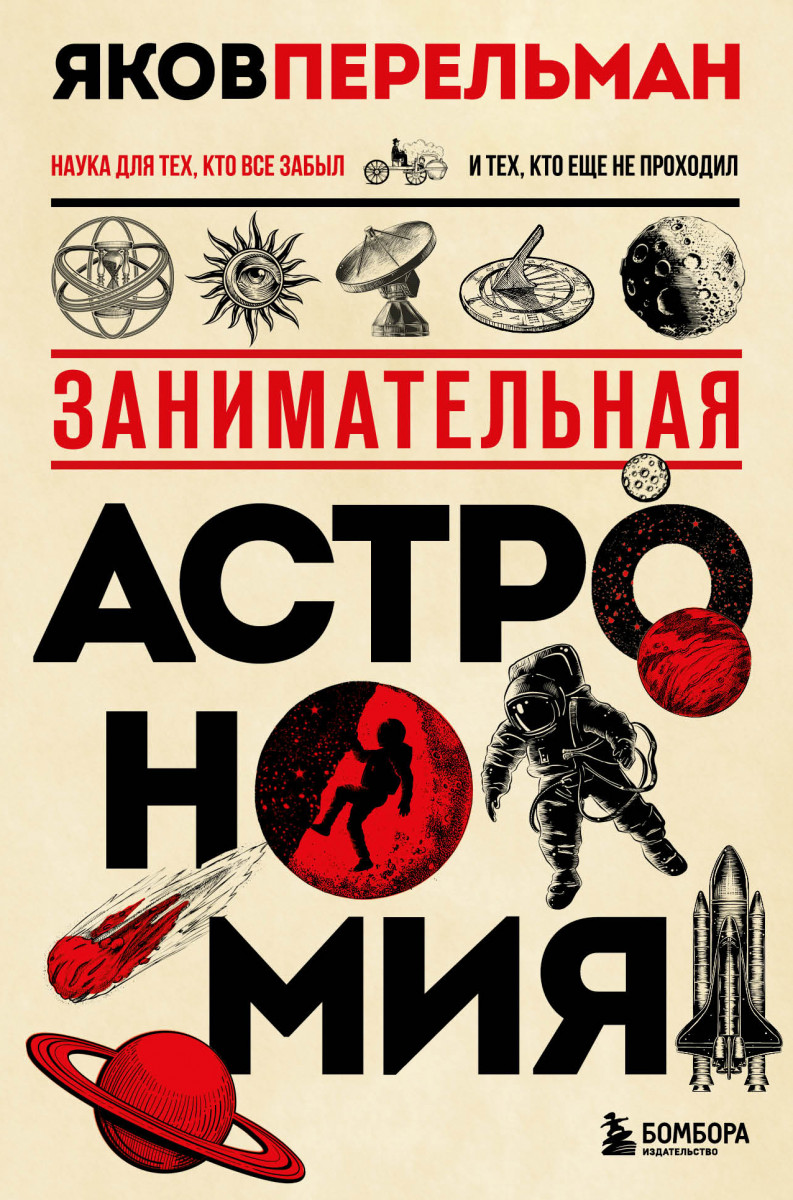 Занимательная астрономия. Новое оформление