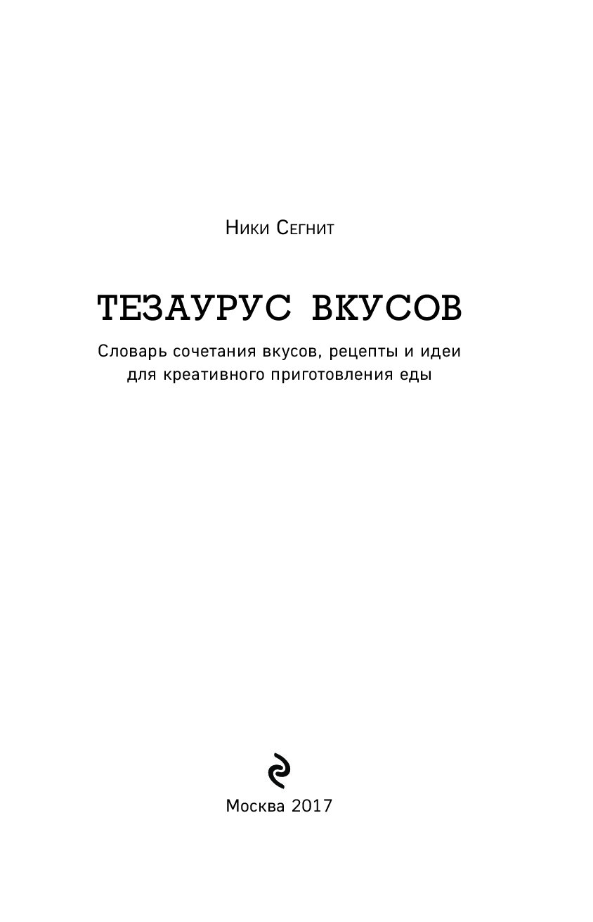 Тезаурус вкусов. Тезаурус вкусов Сегнит Ники книга. Сегнит н. - тезаурус вкусов - (легендарные Кулинарные книги) - 2017. Тезаурус вкусов книга. Словарь сочетания вкусов.