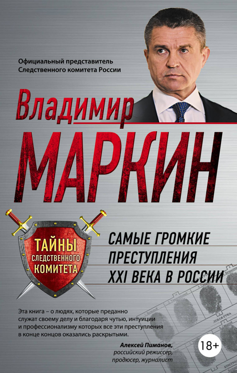 Купить книгу Самые громкие преступления XXI века в России Маркин В.И. |  Book24.kz