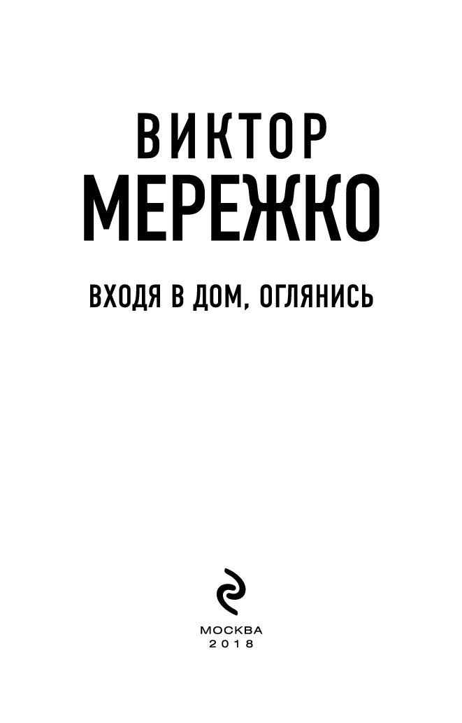 Входя в дом оглянись. Мережко книга.