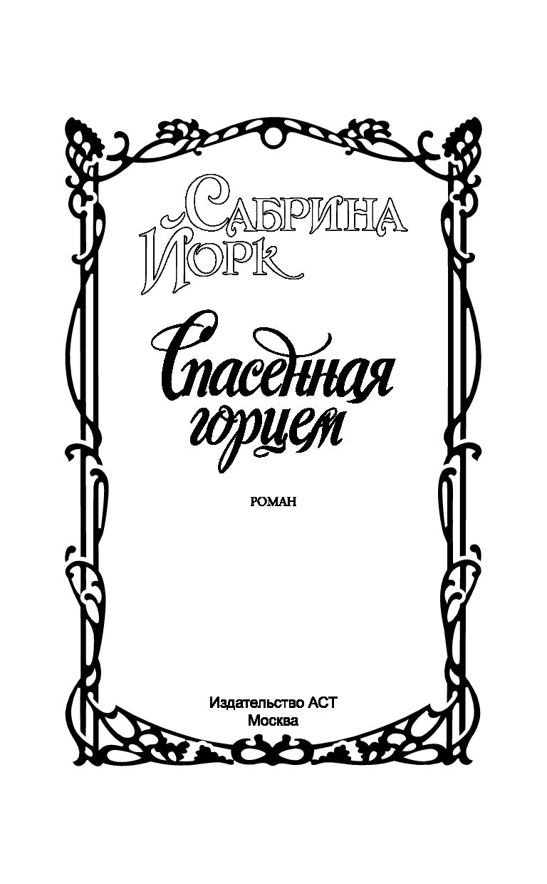 "спасенная горцем". исторические любовные романы мини шарм. спасенная горцем. сабрина йорк все книги. мини шарм карен хокинс.