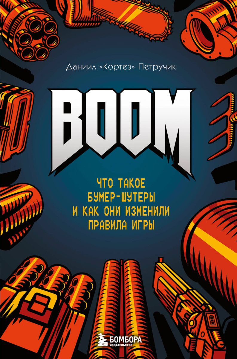 BOOM. Что такое бумер-шутеры и как они изменили правила игры BOOM. Что такое бумер-шутеры и как они изменили правила игры