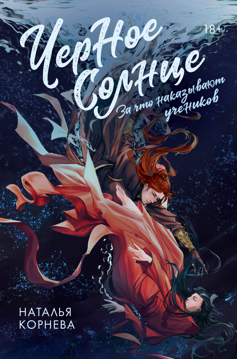 Черное Солнце. За что наказывают учеников Черное Солнце. За что наказывают учеников