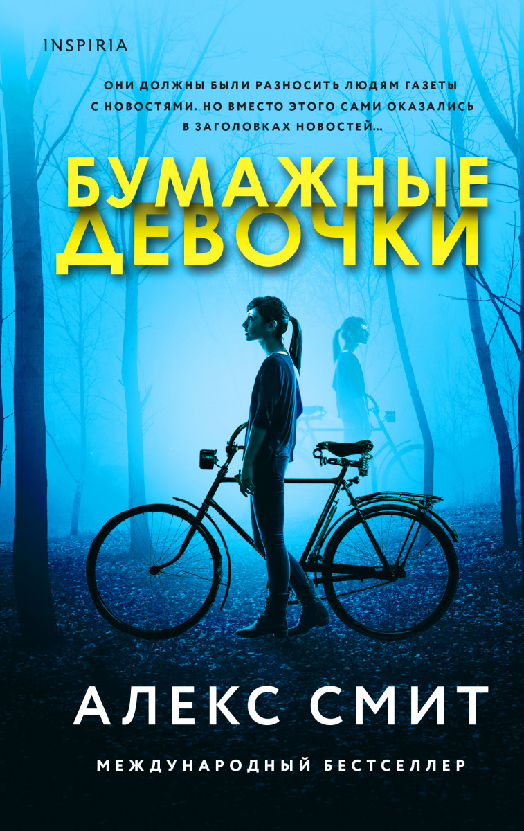 Купить Бумажные девочки Смит А. | Book24.kz