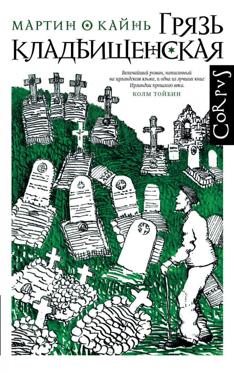 Грязь кладбищенская