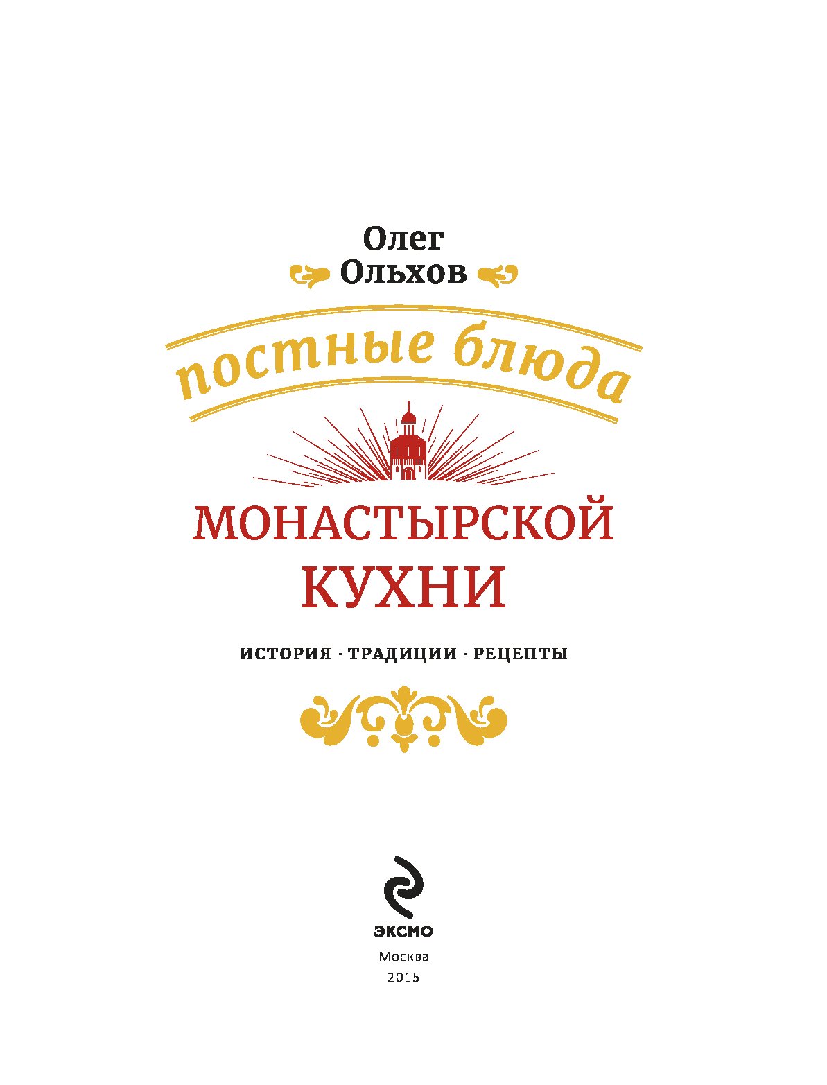 Монастырская кухня рецепты. Монастырская кухня книга. Книга постные блюда монастырской кухни. Рецепты монастырской кухни. Постные блюда монастырской кухни.